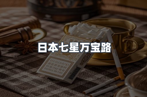 日本七星万宝路